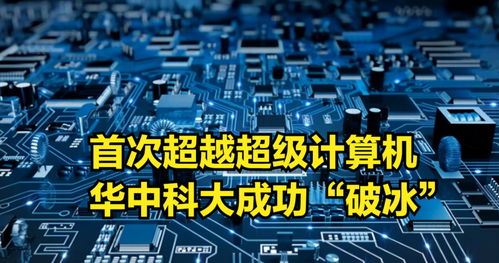 首次超越超级计算机 华中科大“破冰”成功，美企断供亦无法阻挡计算机科技崛起
